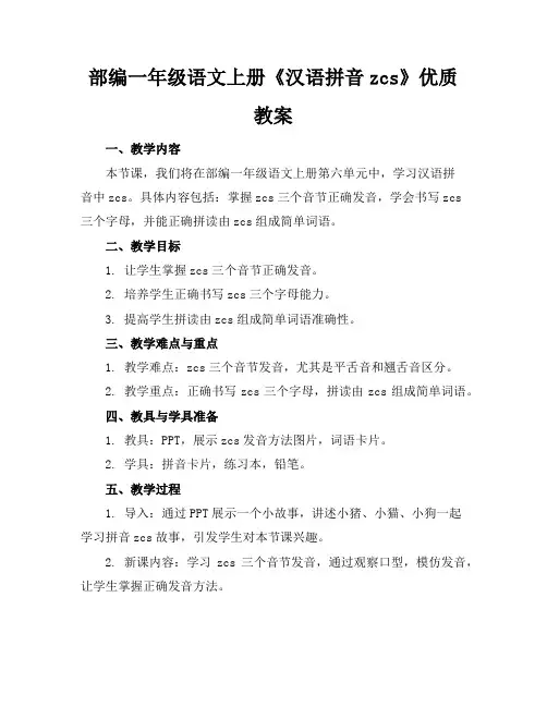 部编一年级语文上册《汉语拼音zcs》优质教案