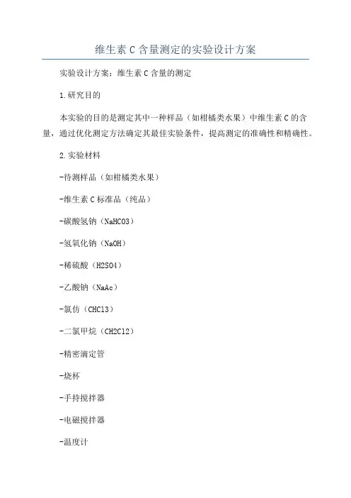维生素C含量测定的实验设计方案