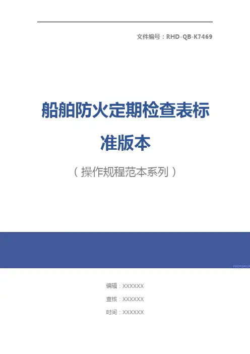 船舶防火定期检查表标准版本