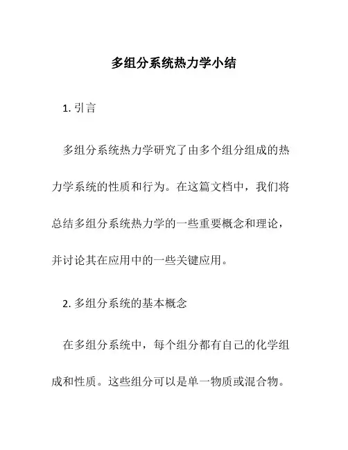 多组分系统热力学小结