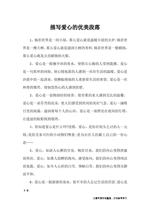 描写爱心的优美段落_作文素材