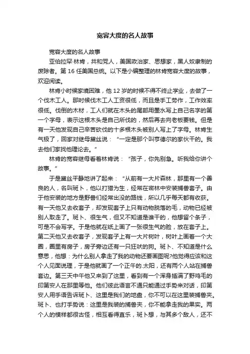 宽容大度的名人故事