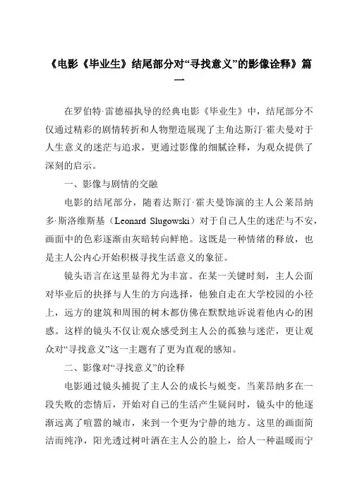 《2024年电影《毕业生》结尾部分对“寻找意义”的影像诠释》范文
