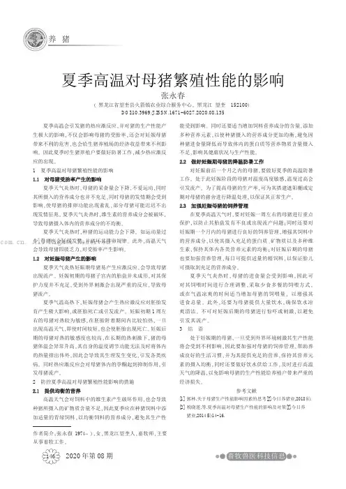 夏季高温对母猪繁殖性能的影响