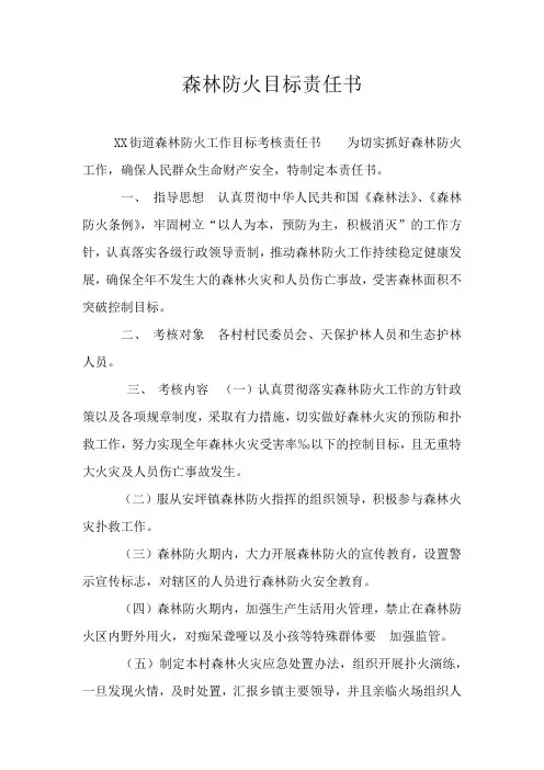 森林防火目标责任书