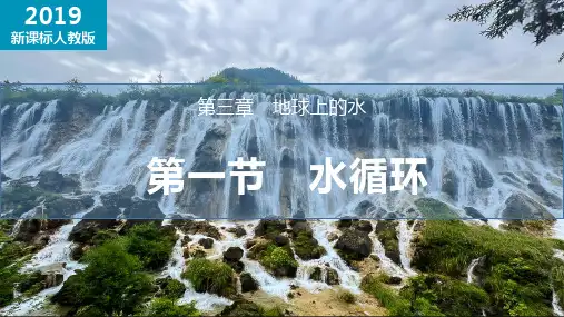 3.1 水循环(课件)高一地理课件(人教版2019必修第一册)