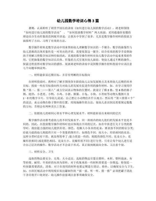 幼儿园数学培训心得3篇