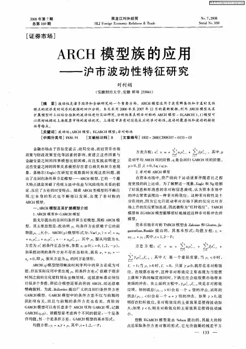 ARCH模型族的应用——沪市波动性特征研究