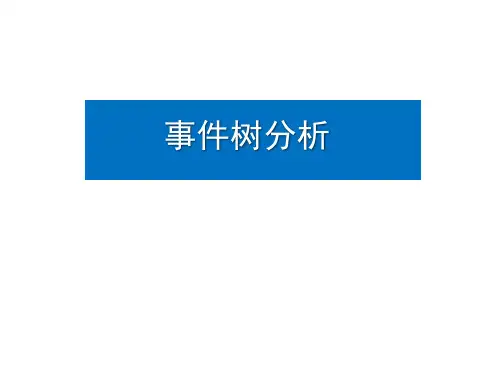 事件树分析课件.pptx
