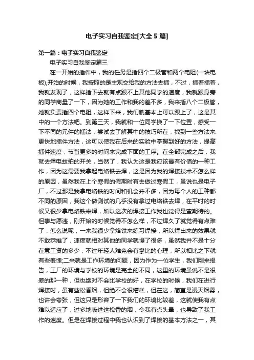 电子实习自我鉴定[大全5篇]