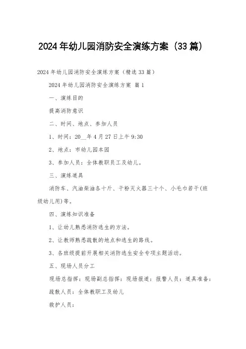 2024年幼儿园消防安全演练方案(33篇)