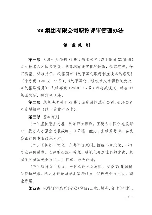 XX集团有限公司职称评审管理办法(付,11页)