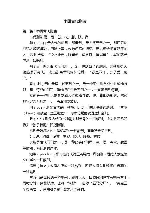 中国古代刑法