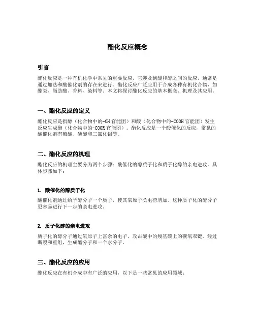 酯化反应概念