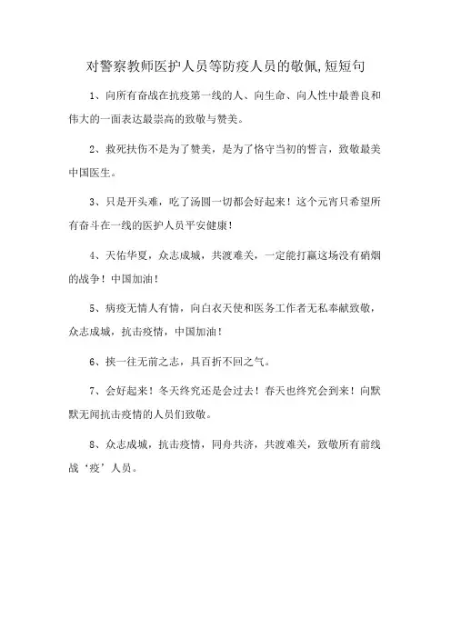 对警察教师医护人员等防疫人员的敬佩,短短句