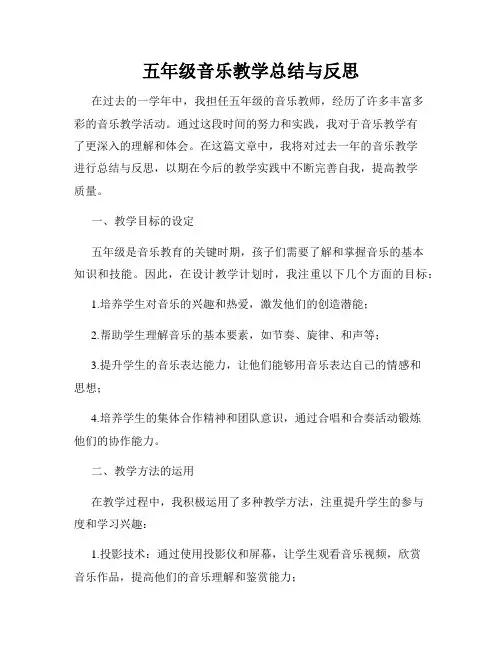 五年级音乐教学总结与反思