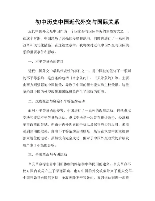 初中历史中国近代外交与国际关系
