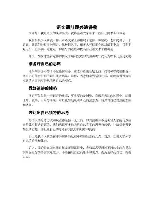 语文课前即兴演讲稿