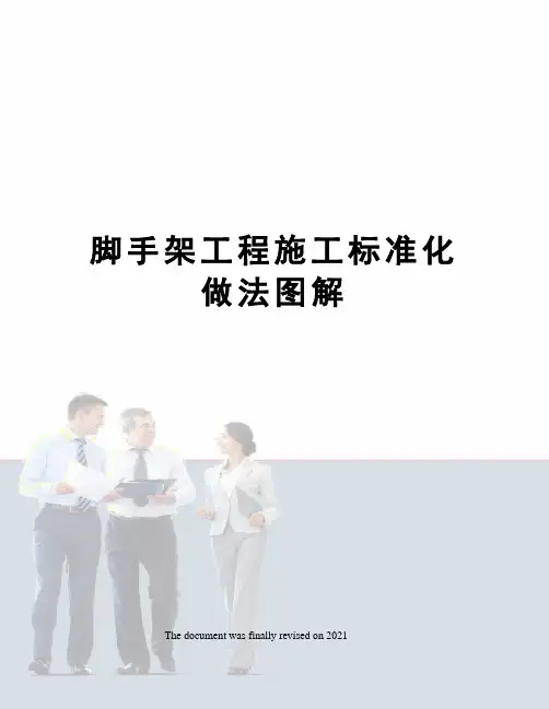脚手架工程施工标准化做法图解