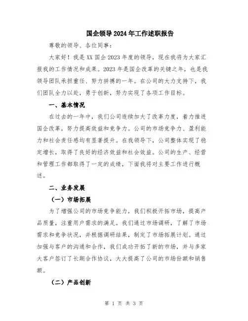 国企领导2024年工作述职报告