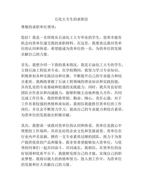 石化大专生的求职信