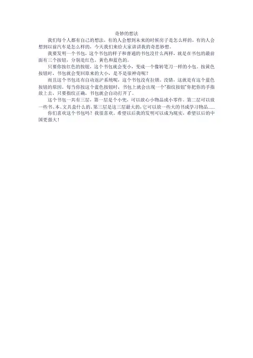 奇妙的想法优秀作文