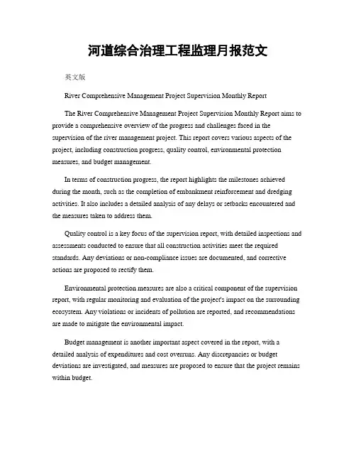 河道综合治理工程监理月报范文