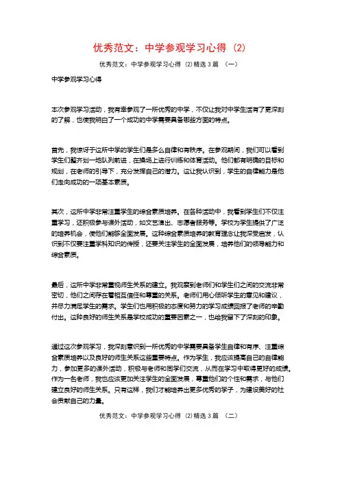 优秀范文：中学参观学习心得3篇