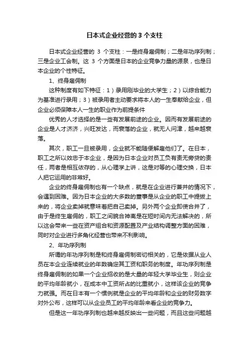 日本式企业经营的3个支柱