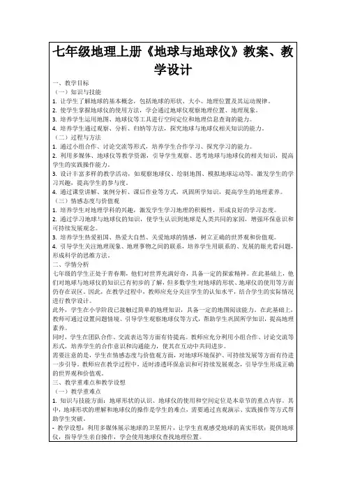 七年级地理上册《地球与地球仪》教案、教学设计