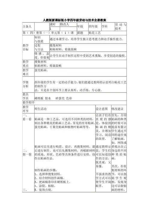 人教版新课标版小学四年级劳动与技术全册教案