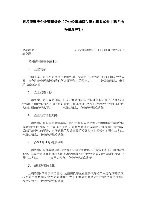 自考管理类企业管理概论(企业经营战略决策)模拟试卷1(题后含答
