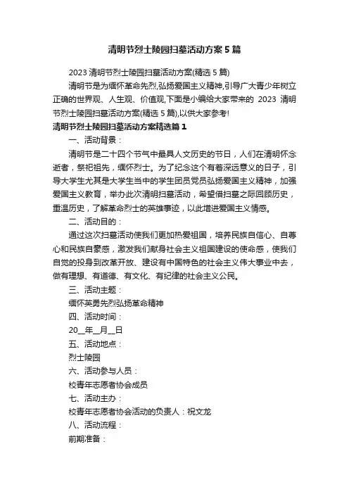 清明节烈士陵园扫墓活动方案5篇