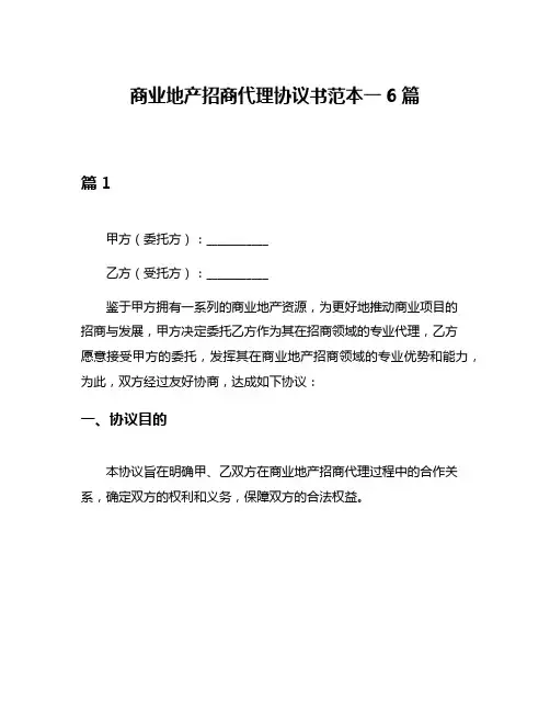 商业地产招商代理协议书范本一6篇