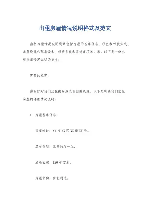 出租房屋情况说明格式及范文