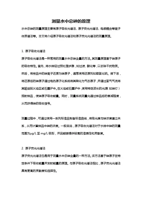 测量水中总砷的原理