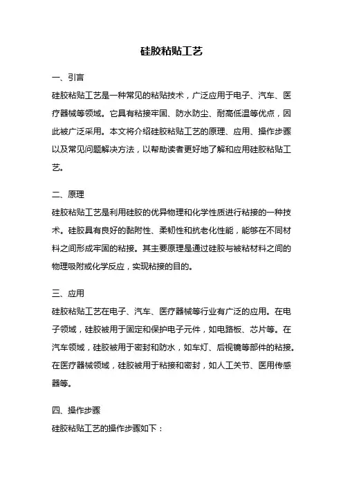 硅胶粘贴工艺