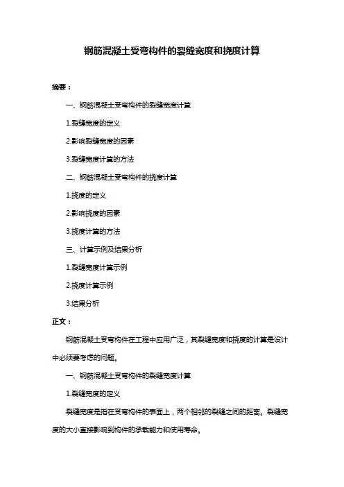 钢筋混凝土受弯构件的裂缝宽度和挠度计算