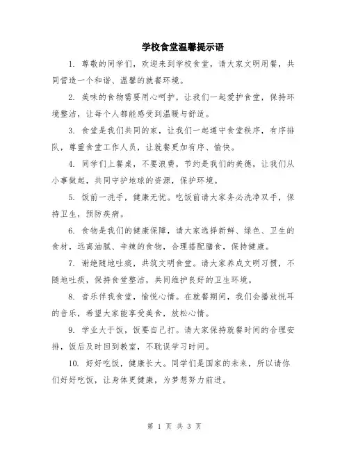 学校食堂温馨提示语