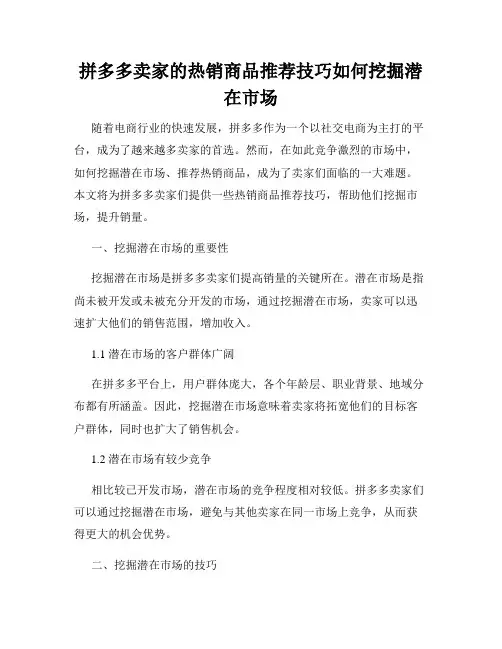 拼多多卖家的热销商品推荐技巧如何挖掘潜在市场