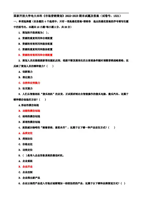 国家开放大学电大本科《市场营销策划》2022-2023期末试题及答案(试卷号：1321)