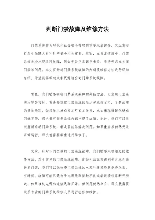 判断门禁故障及维修方法