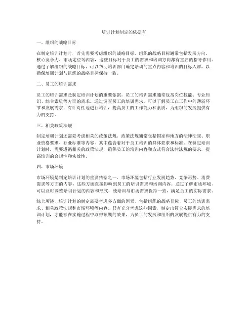 培训计划制定的依据有