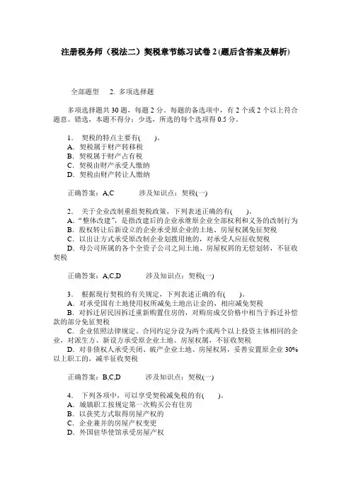 注册税务师(税法二)契税章节练习试卷2(题后含答案及解析)