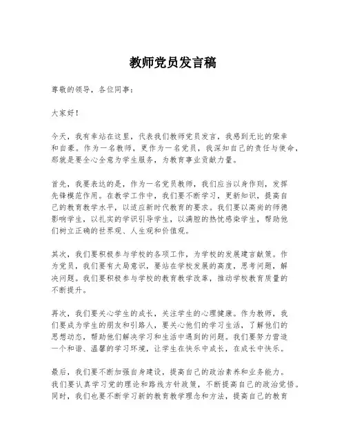 教师党员发言稿