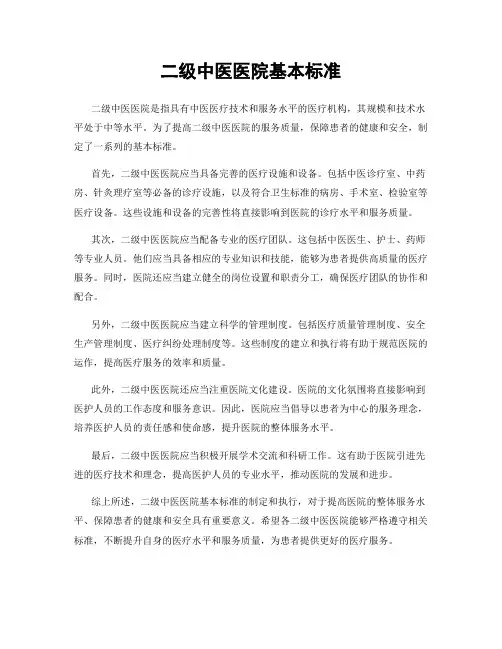 二级中医医院基本标准