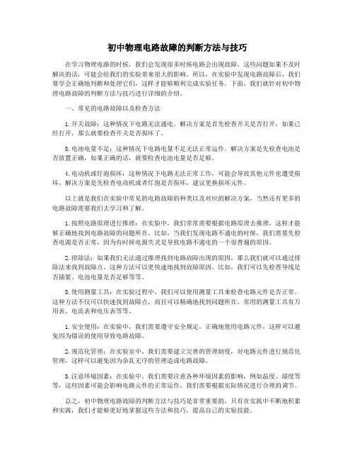 初中物理电路故障的判断方法与技巧