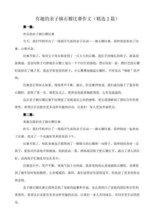 有趣的亲子摘石榴比赛 作文(精选2篇)