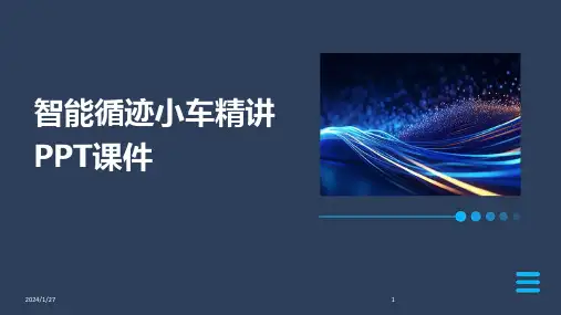 智能循迹小车精讲PPT课件