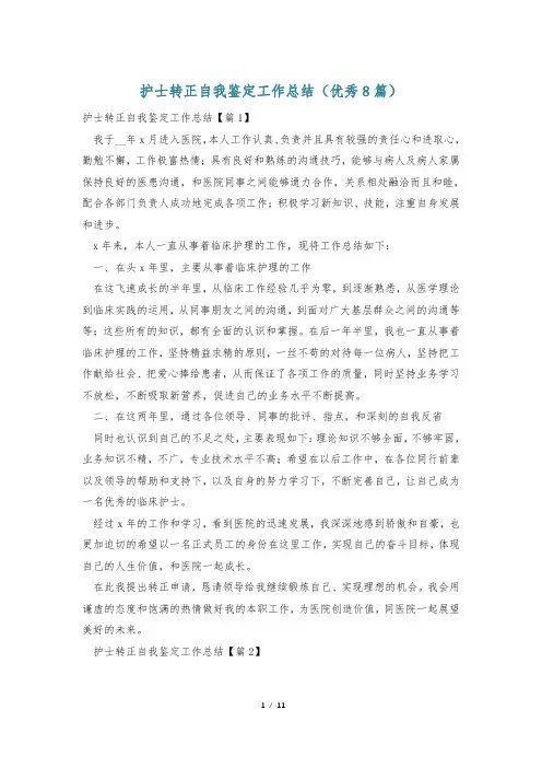 护士转正自我鉴定工作总结(优秀8篇)